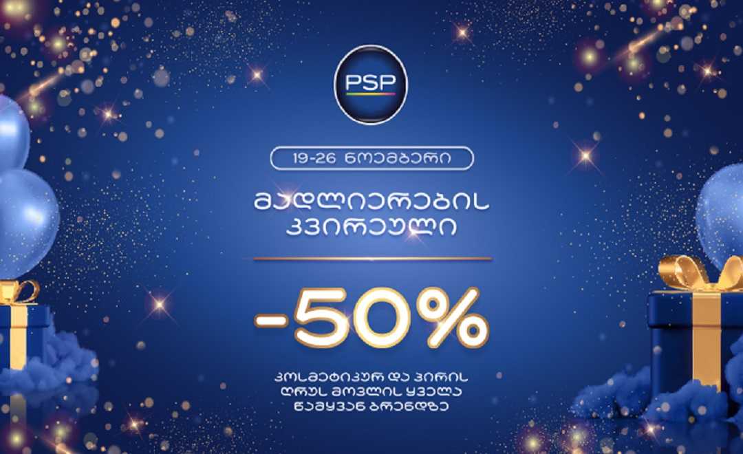 PSP-ემ „მადლიერების კვირეულის“ აღნიშვნა 50 პროცენტიანი ფასდაკლებით კოსმეტიკურ პროდუქციაზე 19 ნოემბრიდან დაიწყო